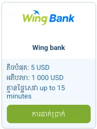 ដាក់ប្រាក់តាម Wing នៅលើ 1xBet